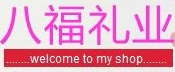 八福礼业200429