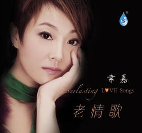 老情歌 韦嘉