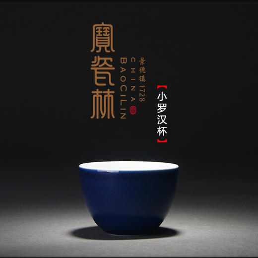 【宝瓷林】茶器 单杯祭蓝小罗汉杯 蹲式杯 玉兰杯 商品图2