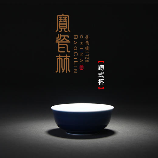 【宝瓷林】茶器 单杯祭蓝小罗汉杯 蹲式杯 玉兰杯 商品图1