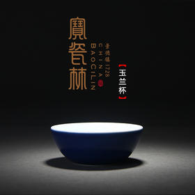 【宝瓷林】茶器 单杯祭蓝小罗汉杯 蹲式杯 玉兰杯