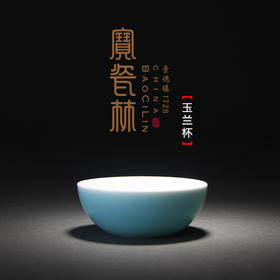 【宝瓷林】单杯 天青蹲式杯 玉兰杯 小罗汉杯 束腰杯