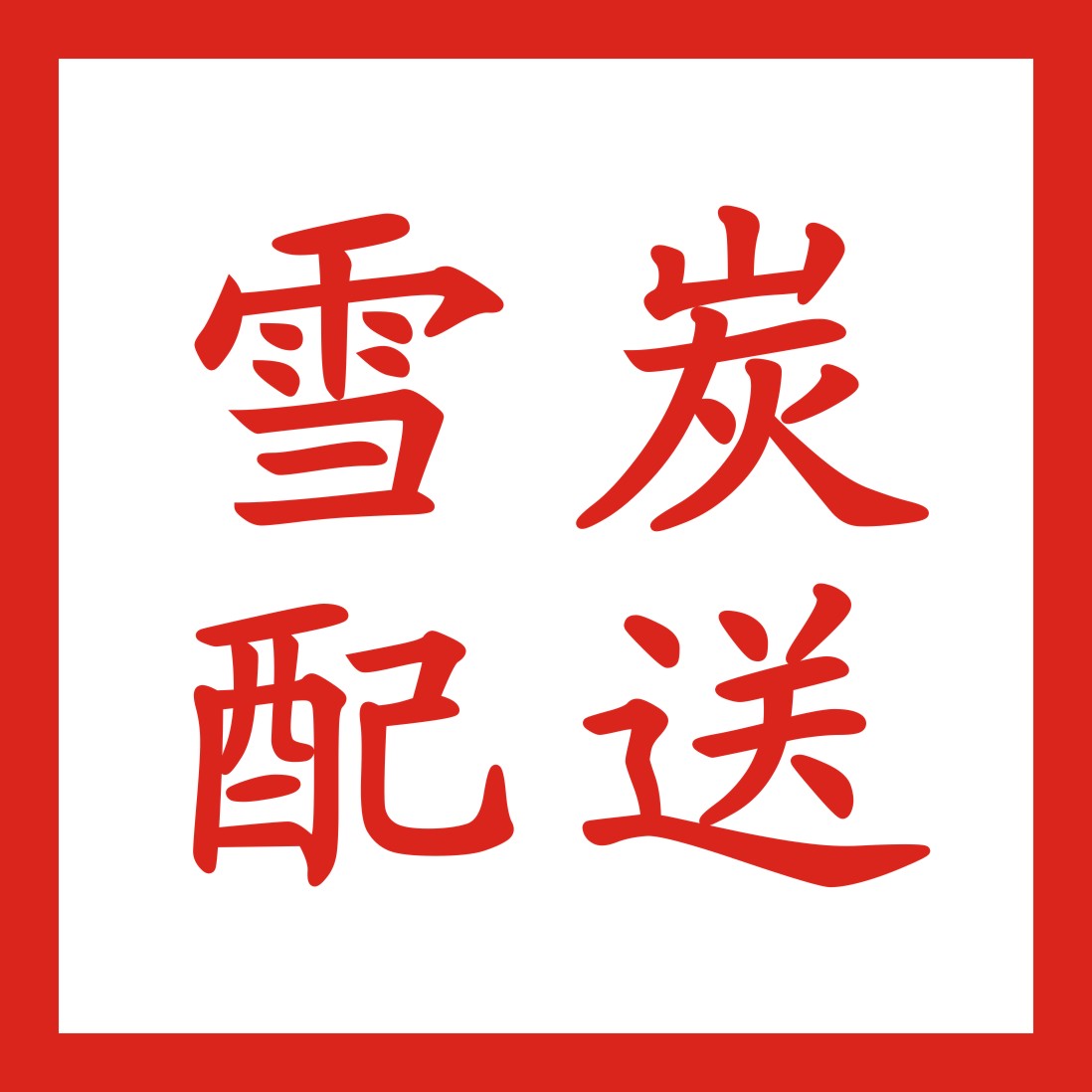 雪炭百货配送200508