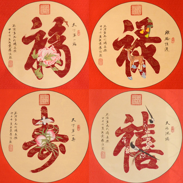 爱新觉罗恒毅真迹 福禄寿喜 皇家御笔典藏艺品真品