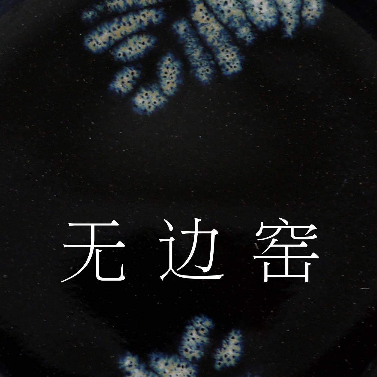 无边窑LessKiln171013200509