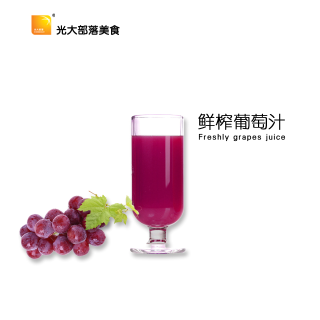 (千)鲜榨葡萄汁