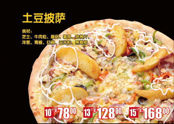 土豆披萨