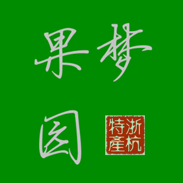 果梦园200508