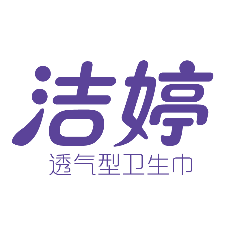 洁婷官方微店170117200509