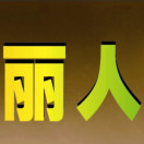 琼中丽人商城161007