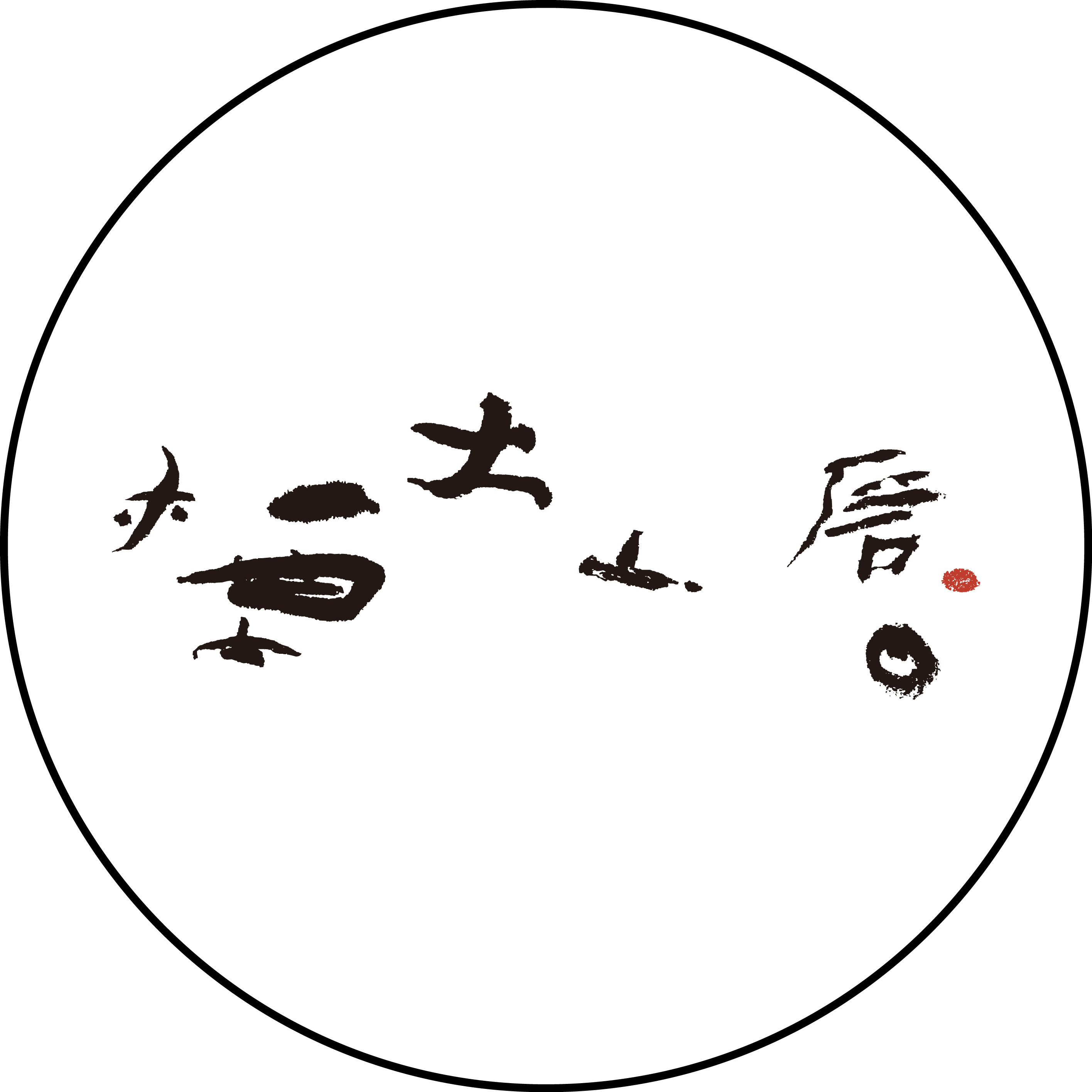 煙火山房200508