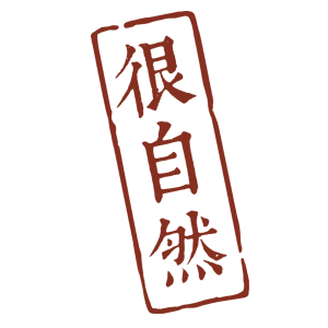 很自然味道200428