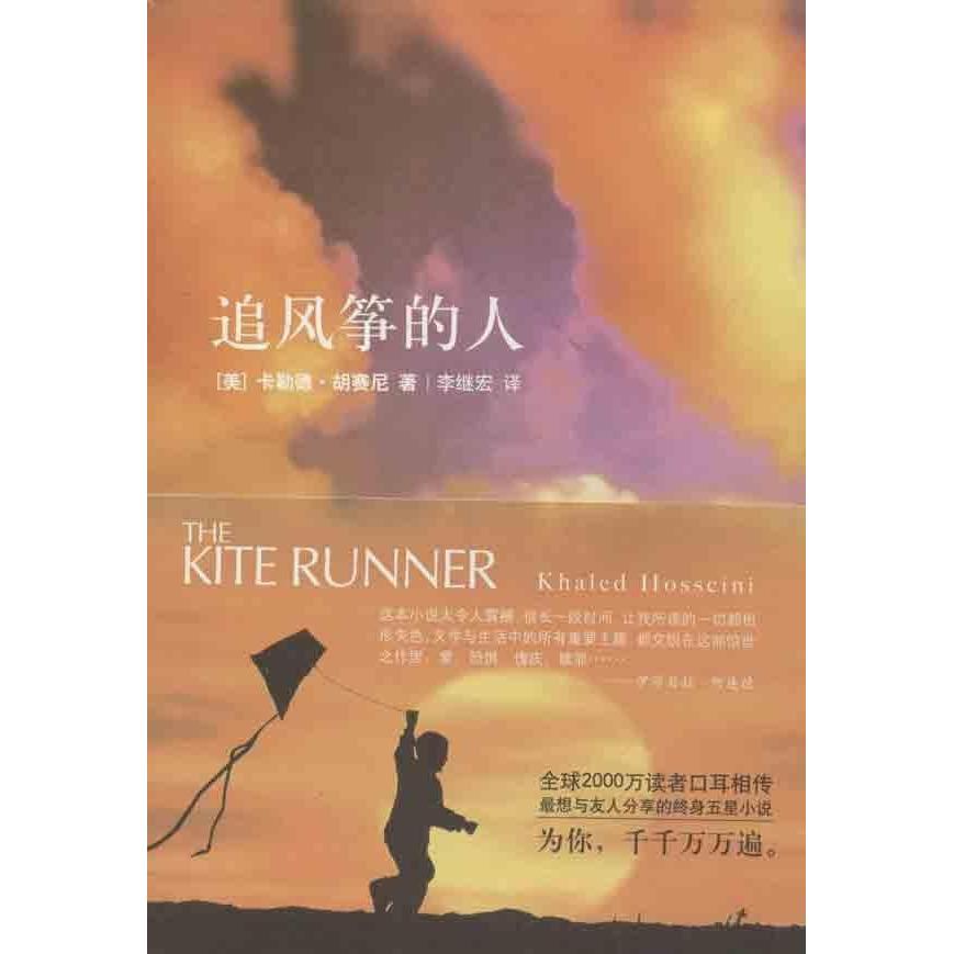 追风筝的人 胡塞尼首部小说中文畅销书 全球两千万读者口耳相传 快乐