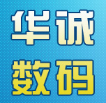 黄石华诚数码200508