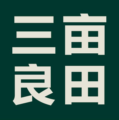 三亩良田200508