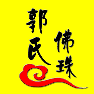 郭氏佛珠工艺品有限公司