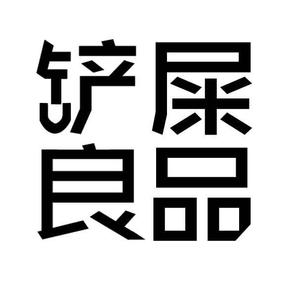 铲屎良品200509
