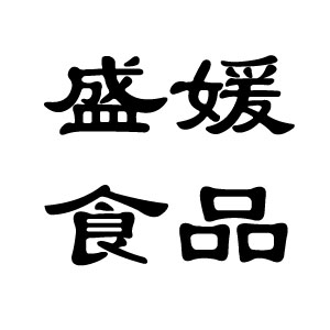 盛媛食品批发200429