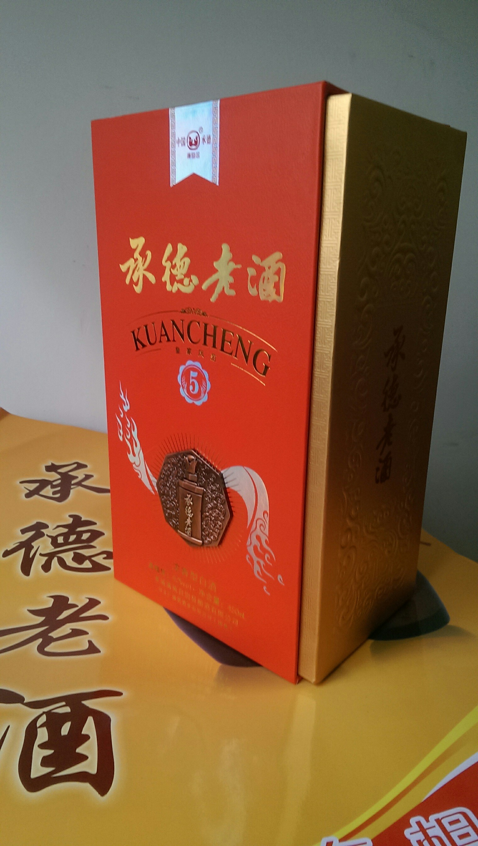 广盛居*承德老酒--皇家风范5年