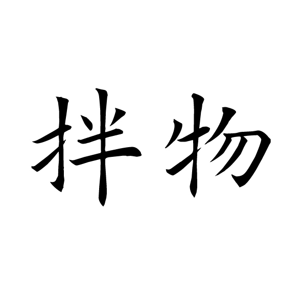 拌物MixThings200508
