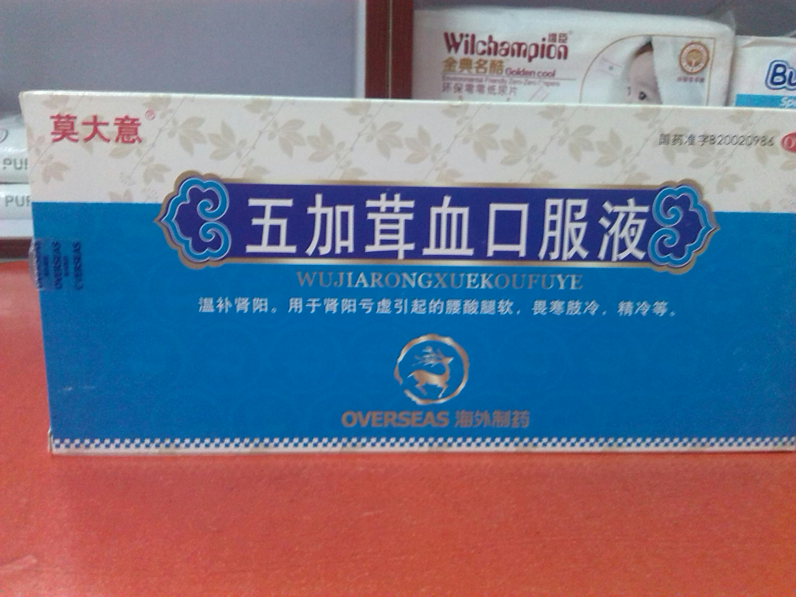 五加茸血口服液