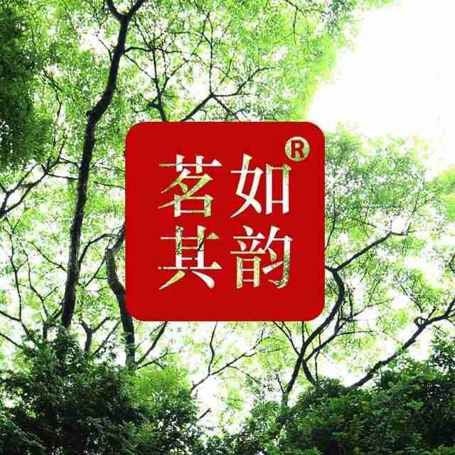 茗如其韵茶业200508