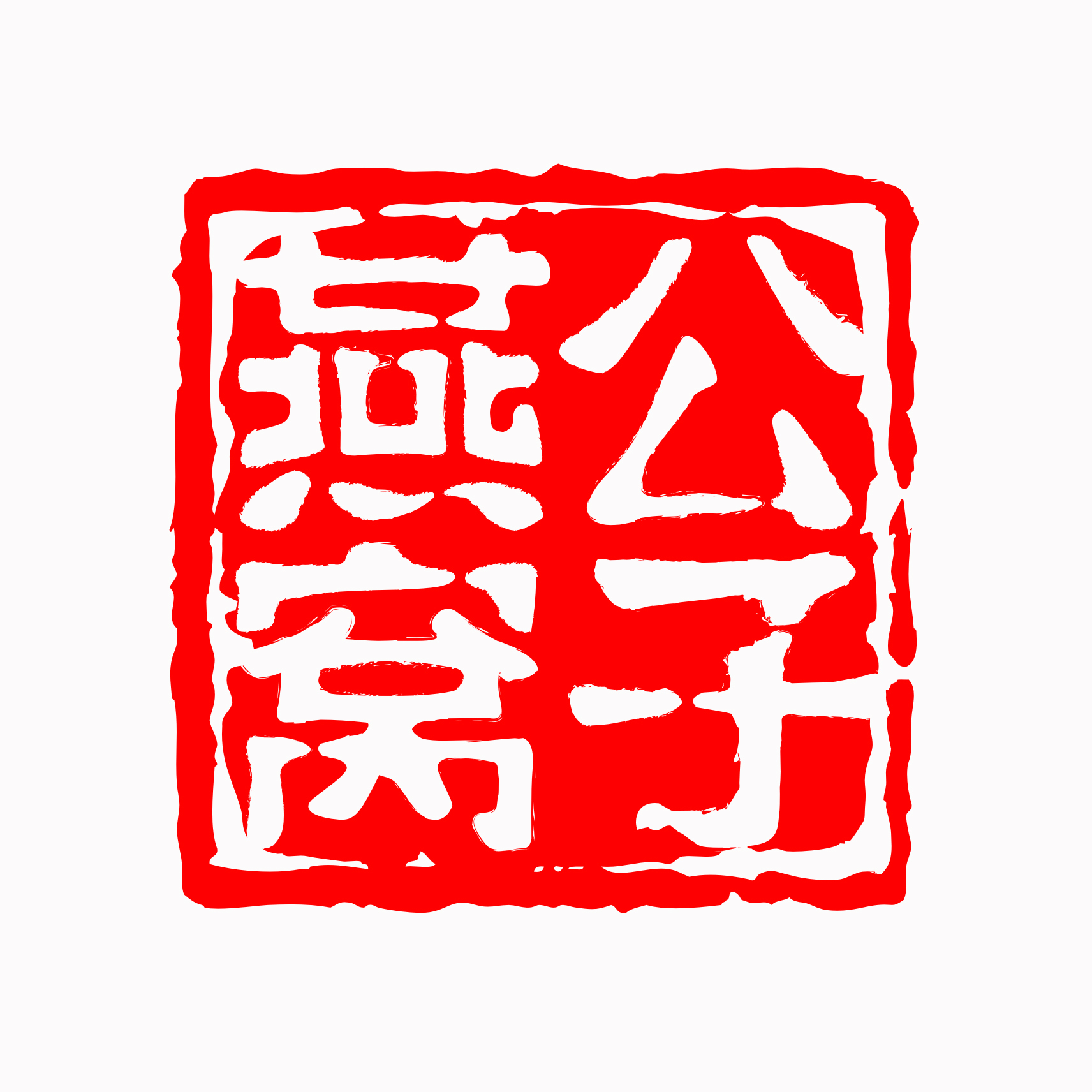 公子燕窝200509
