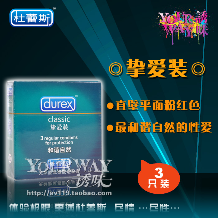 杜蕾斯正品 挚爱装3片装 粉红色安全套避孕套套 成人用品