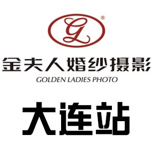 金夫人婚纱照定金2000元