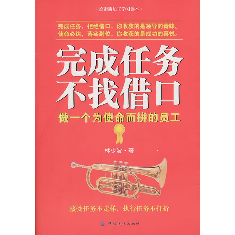 2011-1-1 isbn 9787506470568 编辑推荐 完成任务,拒绝借口,你