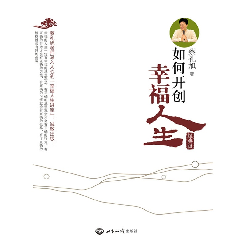 如何开创幸福人生