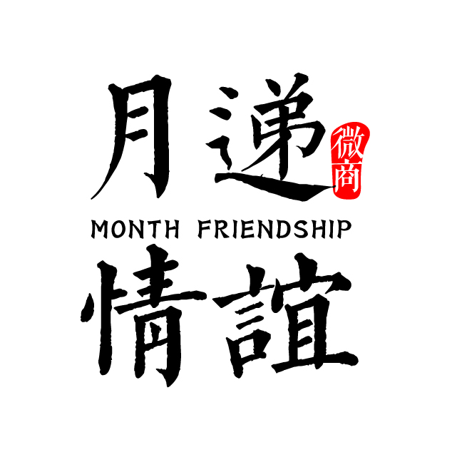 月递情谊200109250612