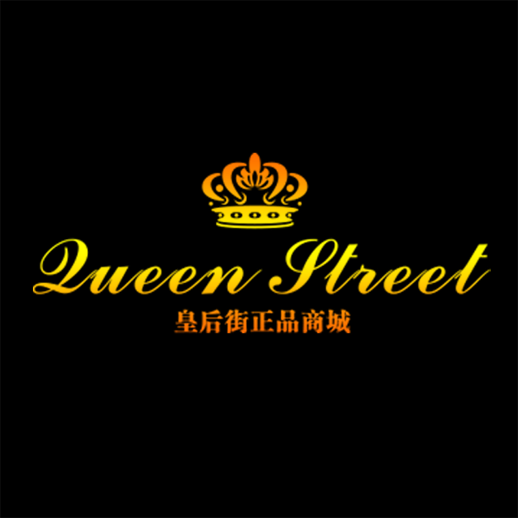 皇后街商城200508