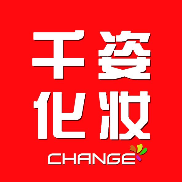 千姿化妆微商城200509