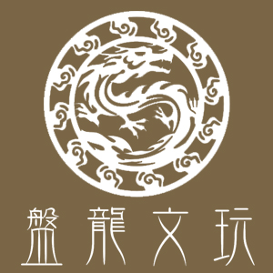 盤龍文玩200508