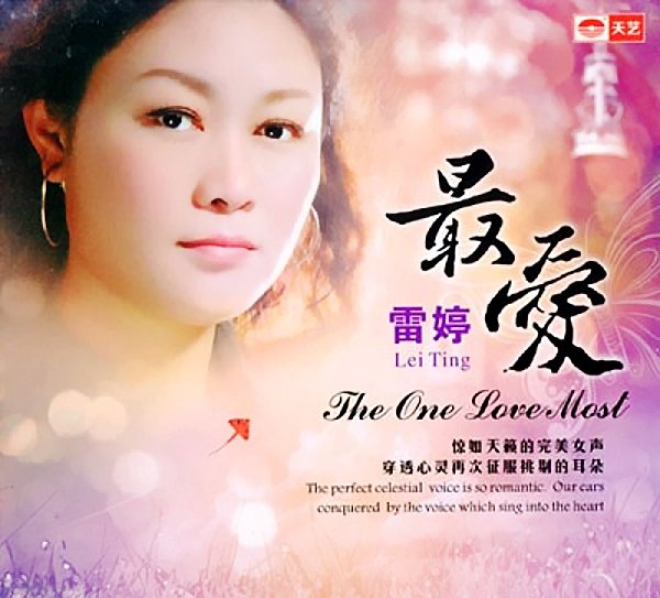 天艺正品 经典发烧女声 雷婷《最爱》dsd