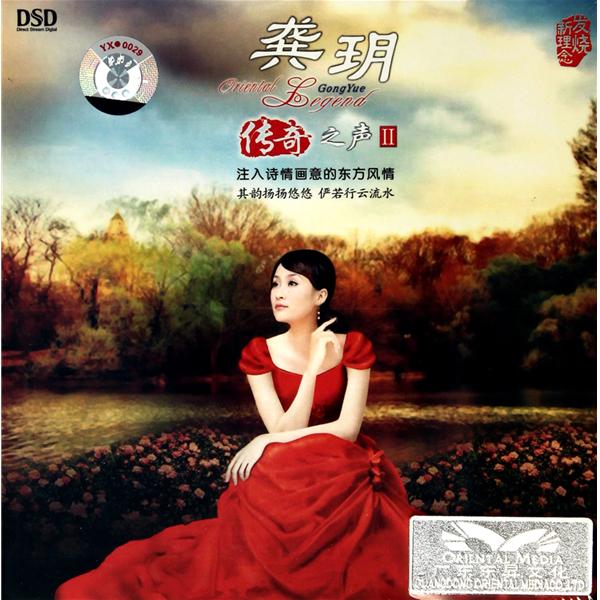 东升魔音 经典发烧女声 龚玥《传奇之声2》dsd