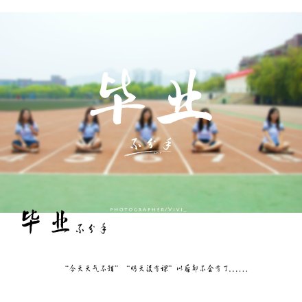 毕业季专属定制200429