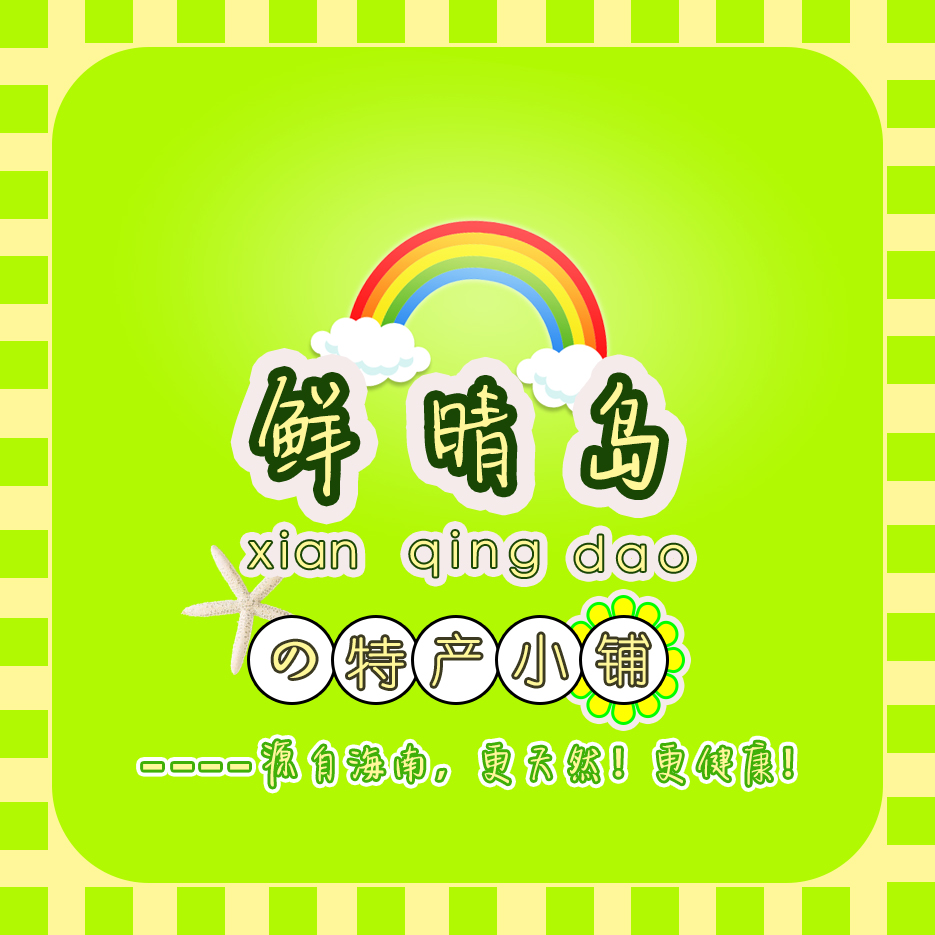 鲜晴岛の特产小铺180314