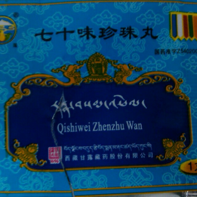 七十味珍珠丸