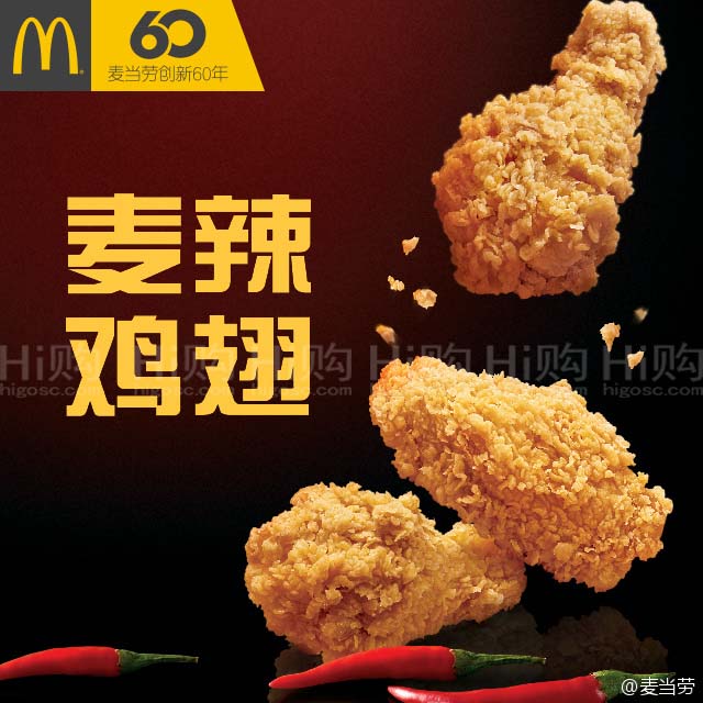 麦辣鸡翅--麦当劳