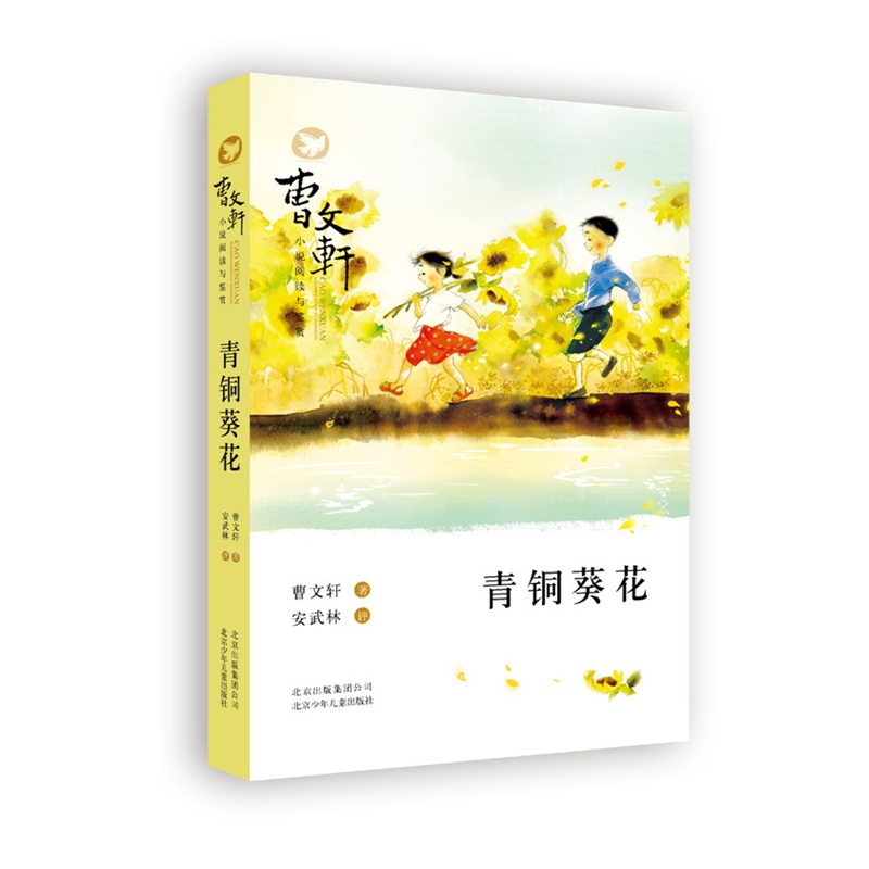 曹文轩小说阅读与鉴赏——青铜葵花