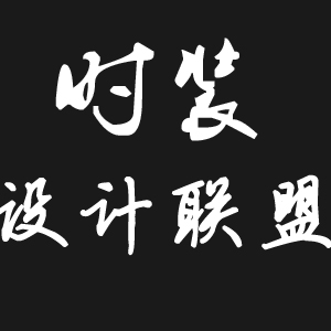 时装设计联盟200429