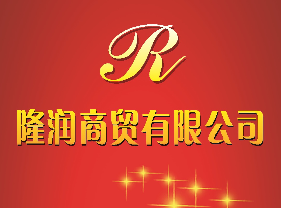 隆润商贸五粮液店200509