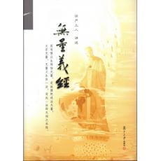  【静思有声】无量义经第11集 