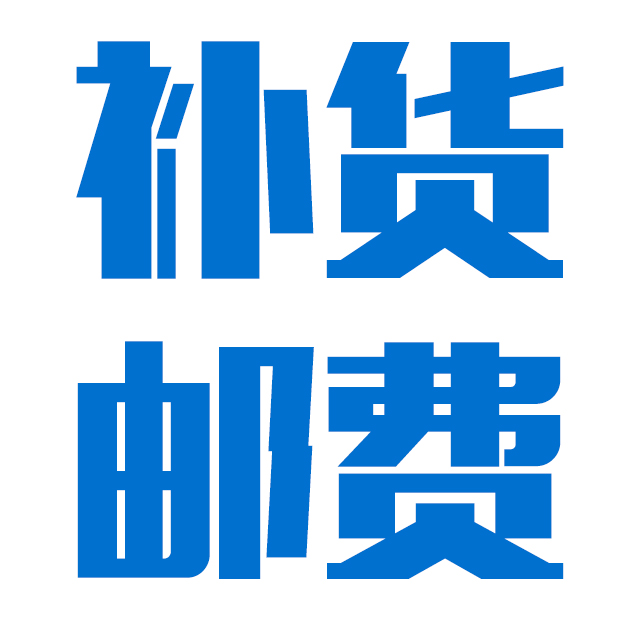 补货邮费