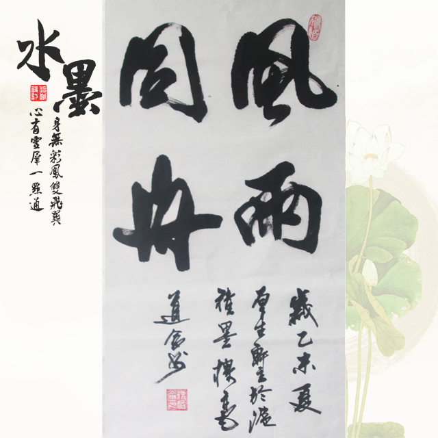 徐道仑书法--风雨同舟