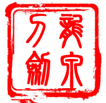 龙泉刀剑铺161212