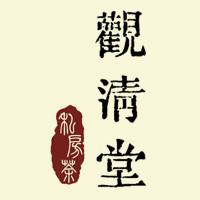 观清堂旗舰店180314