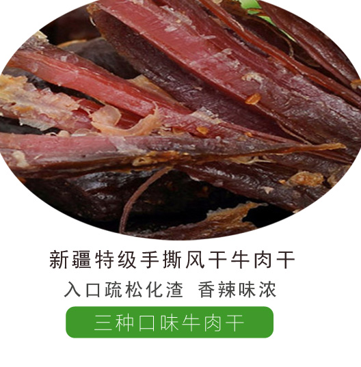 新疆姑娘追手撕风干牛肉 三种口味牛肉干